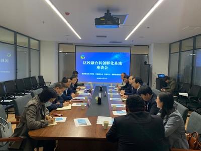我院參加示范區(qū)區(qū)校融合科創(chuàng)孵化基地座談會