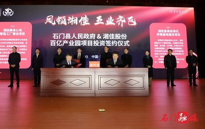 創(chuàng)業(yè)30周年,湘佳股份與石門簽訂百億產(chǎn)業(yè)園項目!