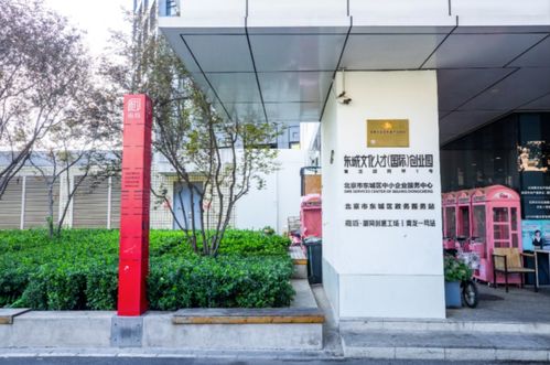 東城區(qū)創(chuàng)業(yè)孵化體系初步建立,首個國家級創(chuàng)業(yè)孵化示范基地出爐