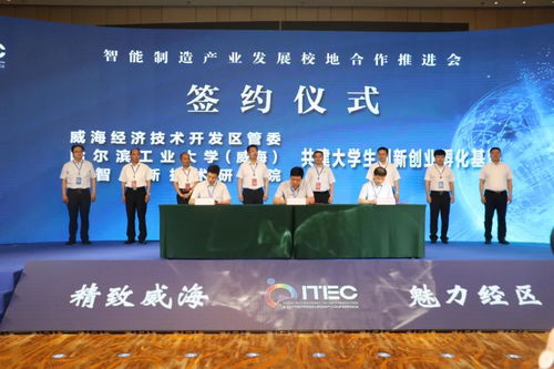 2020威海國際英創會智能制造產業發展校地合作推進會在經區舉行